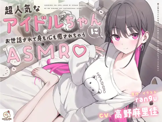 RJ01445914【CV:高野麻里佳】超人気なアイドルちゃんにお世話されて身も心も癒されちゃうASMR