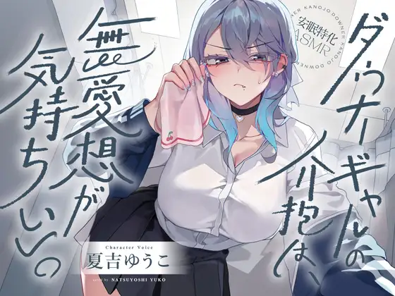 RJ01474094 【安眠特化ASMR】ダウナーギャルの介抱は、無愛想が気持ちいい。【CV.夏吉ゆうこ】