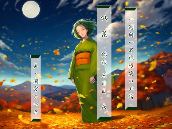 RJ01489732 一週間一名様限定のお宿 仙花 錦秋 三日目夜