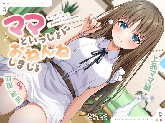 RJ01489967 【耳かき&添い寝】ママといっしょにおねんねしましょ 〜上品ママ編〜【CV:前田玲奈】