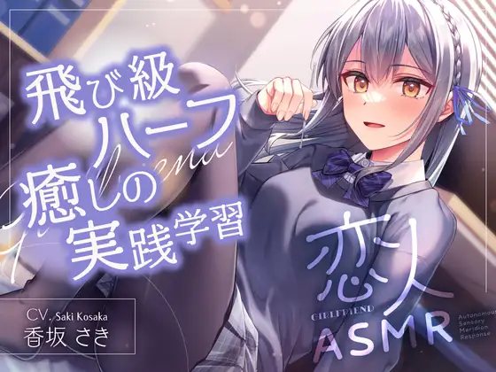 RJ01490360 恋人ASMR～飛び級ハーフ癒しの実践学習～【CV.香坂さき】