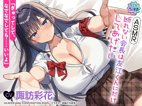 RJ01491438 【CV:諏訪彩花】ASMR 断れない会長は友江くんにだけしてあげたい