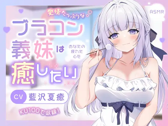 RJ01492688 【ASMR】愛情たっぷりなブラコン義妹は あなたの疲れた心を癒したい【KU100】