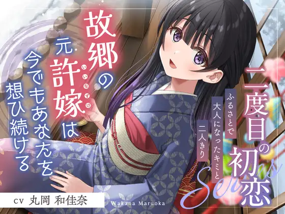 RJ01494763 二度目の初恋『ふるさとで大人になったキミと二人きり』【CV.丸岡和佳奈】