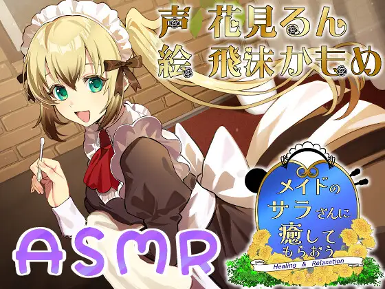 RJ01497366 メイドのサラさんに癒してもらおう