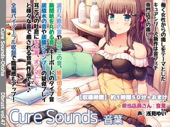 RJ227226 【立体音響】Cure Sounds-音葉【特典音声あり】