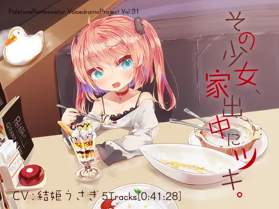 RJ227835 その少女、家出中にツキ。