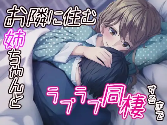 RJ233512 お隣に住むお姉ちゃんとラブラブ同棲するまで