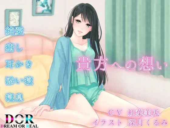 RJ234509 【純愛・耳かき・寝息】貴方への想い