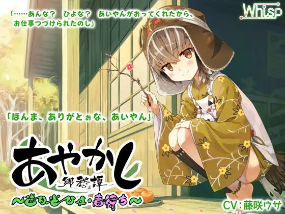 RJ01080269 【简体中文版】【掏耳・按摩】妖异乡愁谭 ~送雀 日世・待春~【过家家】