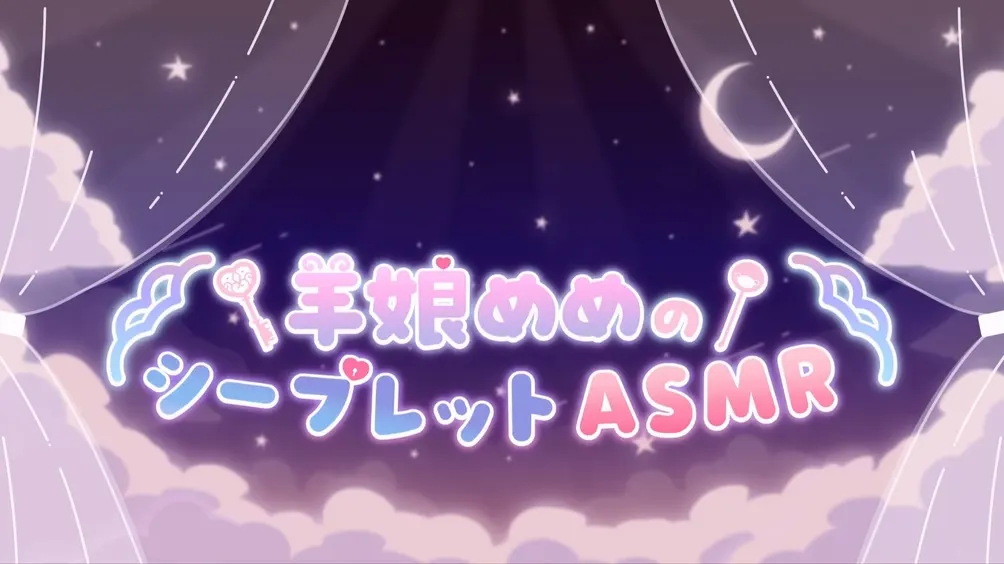 【舔耳ASMR】羊娘めめ：天使护士“软硬兼施”的万圣夜治愈 [KU100] (2025.10.30)