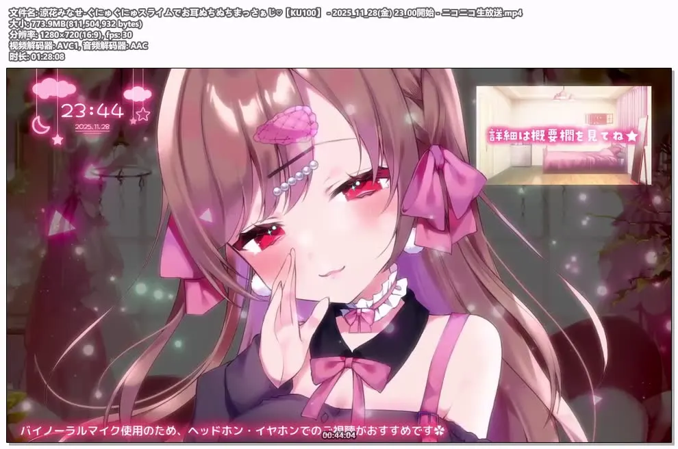 [Nico] 涼花みなせ (Suzuka Minase) – 史莱姆按摩/粘稠音/KU100 (2025.11.28)