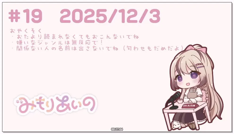 [Nico] 三森愛乃 (みもりあいの) – 电台第19回/作品回顾/杂谈 (2025.12.03)
