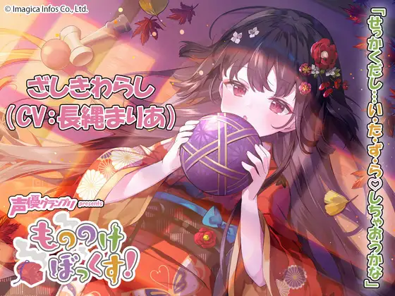 [RJ01004812] 妖怪盒子：座敷童子红叶的同居与掏耳 – もののけぼっくす! (CV:长绳麻理亚)