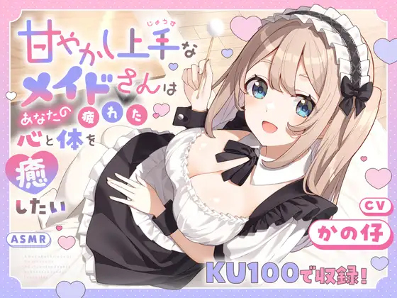 [RJ01509966] [AI汉化] 擅长宠溺的女仆洗头与掏耳 – 甘やかし上手なメイドさん (CV:かの仔)