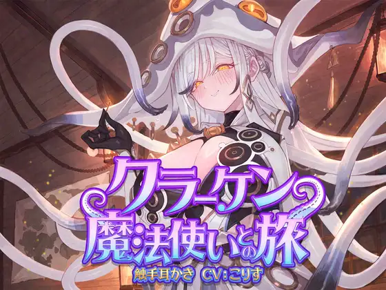 [RJ01514399] [AI汉化] 克拉肯魔法师之旅：触手掏耳与泡沫魔法 – クラーケン魔法使いとの旅 (CV:こりす)