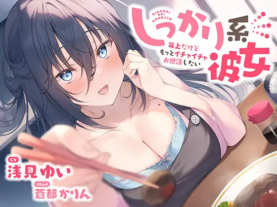 [RJ01278777] [繁体中文] 可靠年上女友的甜蜜照顾与手料理 – しっかり系彼女 (CV:浅見ゆい)