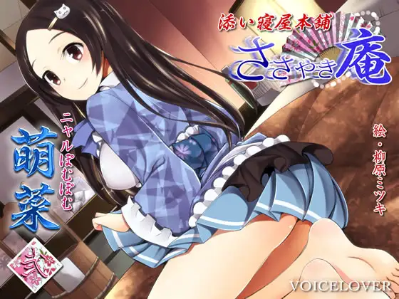 [RJ422054] [繁体中文] 低语庵陪睡屋本铺：萌菜贰 – 含冰舔耳与擦身 (CV:ニャルぽむぽむ)