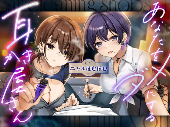 [RJ01523349] [AI汉化] 让你废柴化的妖艳掏耳店 – あなたをダメにする妖しい耳かき屋さん (CV:ニャルぽむぽむ)