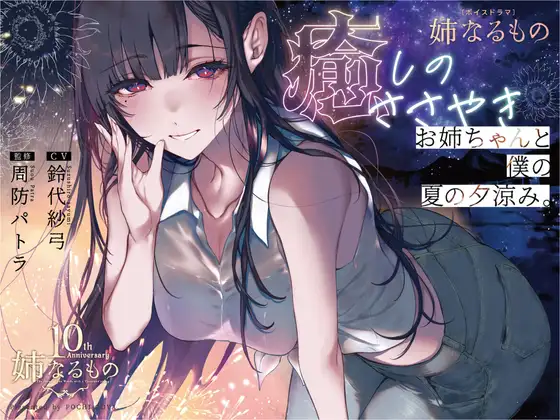 [RJ01516336] [AI汉化] 恶魔姐姐：千夜的夏日夕凉与低语 – 姉なるもの (CV:铃代纱弓)