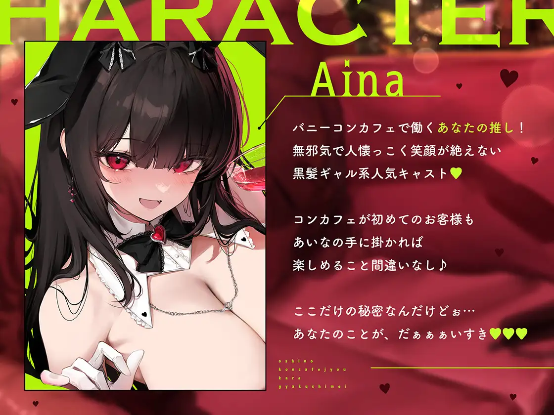 [RJ01509331] 兔女郎逆指名：主题咖推的私下舔耳与告白 - 推しのコンカフェ嬢 (CV:えもこ) 2