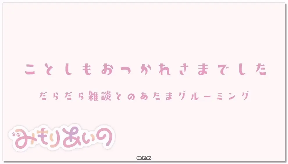 三森愛乃:年末杂谈,悠闲回顾2025的温馨时光 (2025.12.30) 2