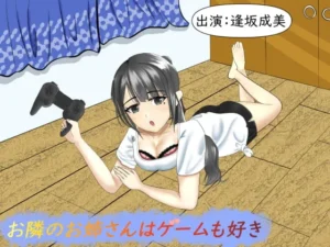 [RJ234879] 邻家姐姐也喜欢游戏【掏耳・舔耳】