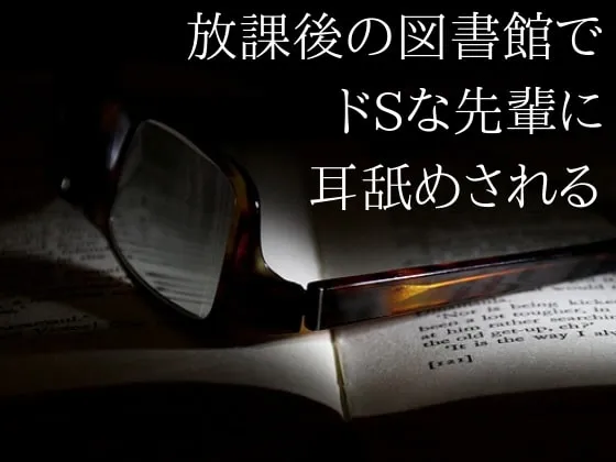 [RJ248401] 在放学后的图书馆被抖S前辈舔耳