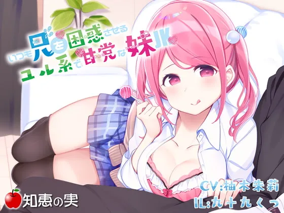 [RJ249579] 总是让哥哥困惑的慵懒甜食系JK妹妹