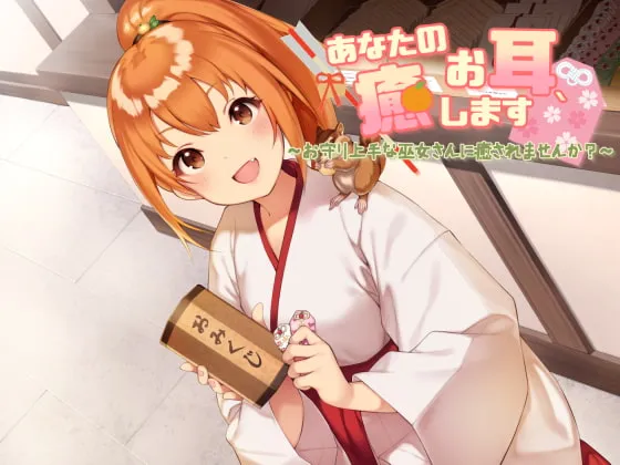 [RJ244426] 治愈你的耳朵～让擅长守护的巫女小姐来疗愈你吧？