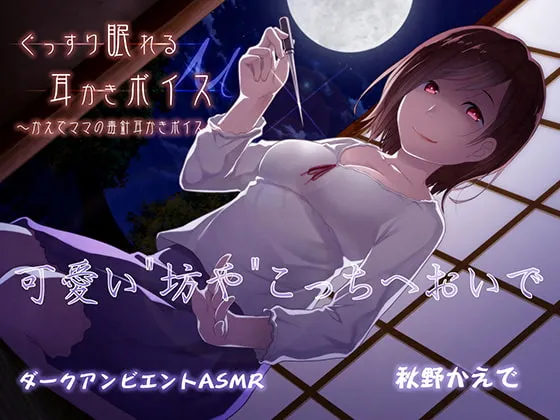 [RJ244551] 安眠掏耳音声μ【舔耳版】