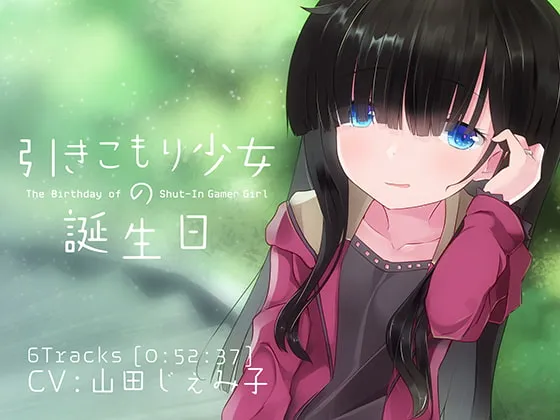 [RJ242147] 家里蹲少女的生日