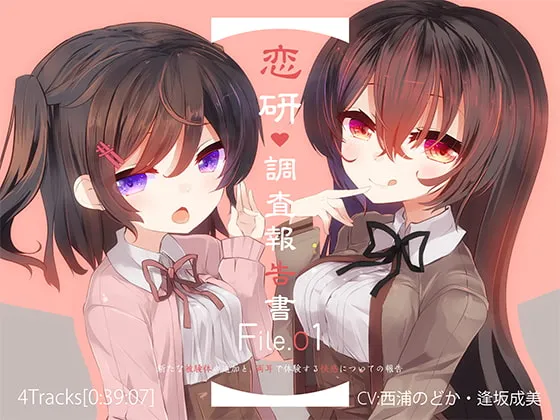 [RJ242144] 恋研调查报告书 File.1