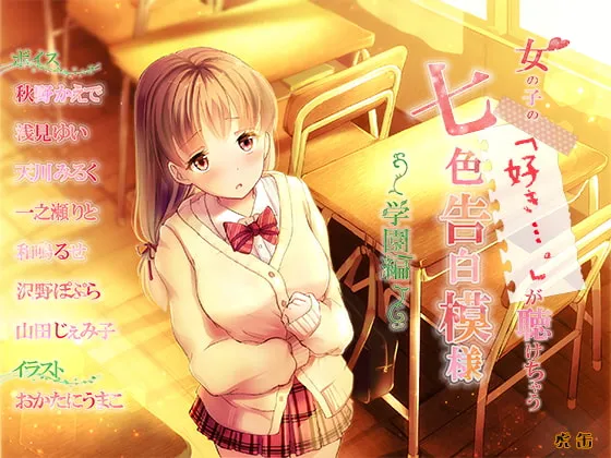 [RJ241639] 能听到女孩子们的「喜欢…」 七色彩虹告白 ～学园篇～