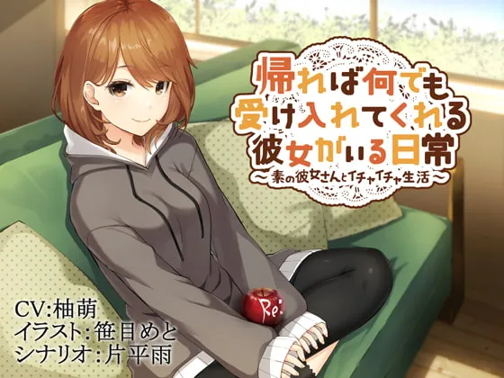 [RJ237139] 回到家就有包容一切的女友在的日常～与真实的她共度的亲密生活～