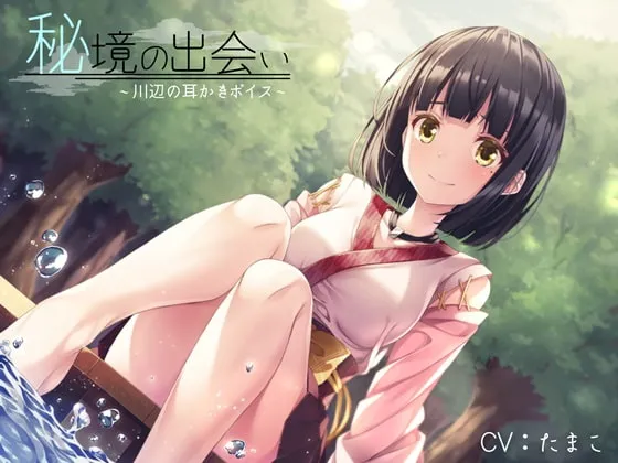 [RJ241247] 秘境的相遇～川边的掏耳音声～