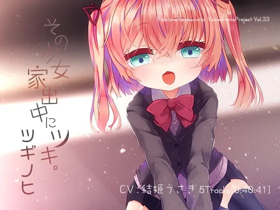 [RJ240192] 离家出走的少女月，第二天