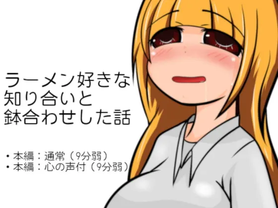 [RJ238125] 与热爱拉面的熟人偶然相遇的故事