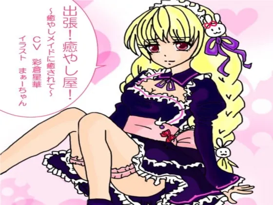 [RJ237271] 上门治愈服务！让贴心女仆香里来治愈你