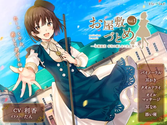 [RJ236712] 宅邸服务 Vol.1 – 水濑风花 为主人献上真正的治愈