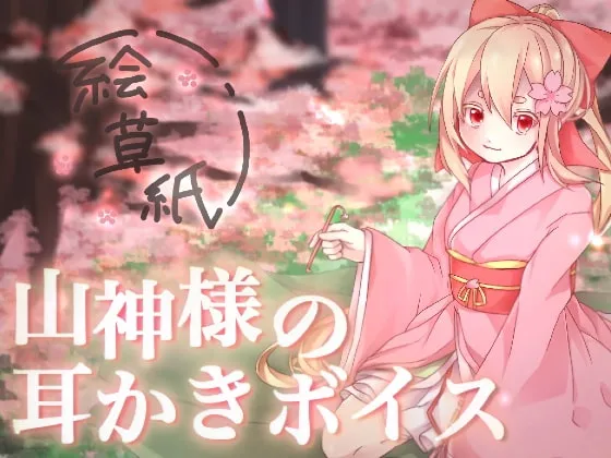 [RJ237346] 山神的掏耳音声