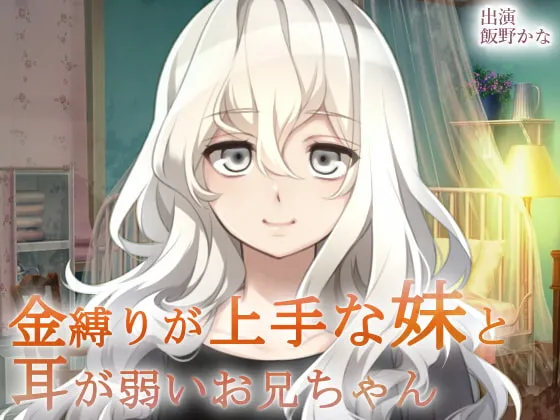 [RJ236389] 擅长束缚的妹妹与耳朵敏感的哥哥4