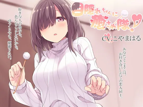 [RJ249743] 被蒙眼酱治愈吧！