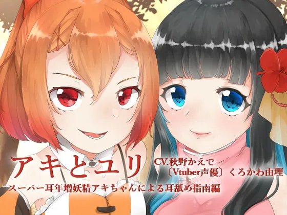 [RJ235059] 秋与百合——超级耳熟妖精秋酱的舔耳指导篇