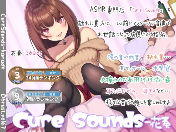 [RJ266585] 【助眠ASMR】Cure Sounds-花奏