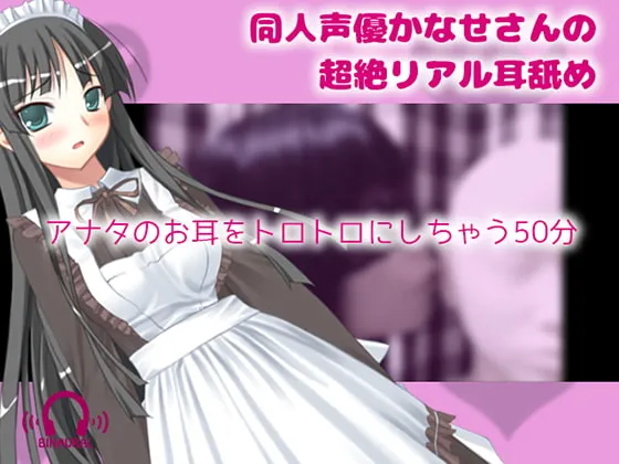 [RJ269546] 【真实ASMR】同人声优Kanase的超绝真实舔耳体验