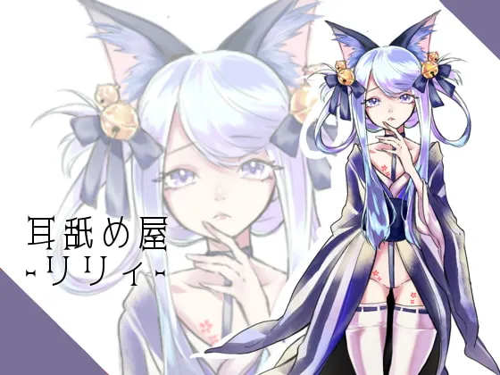 [RJ269152] 兽娘莉莉的舔耳小铺