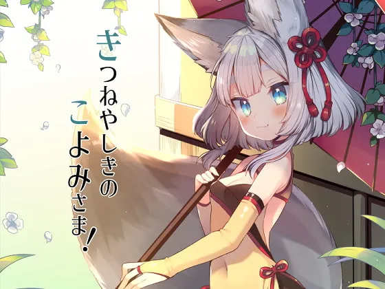 [RJ268511] 狐狸宅邸的历大人！