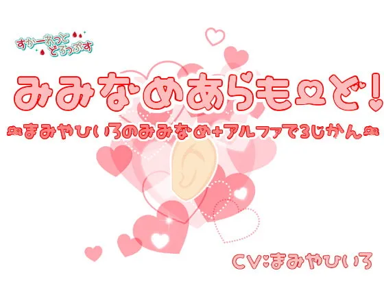 [RJ268090] 极致舔耳模式！真宫绯色的3小时舔耳盛宴