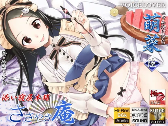 [RJ267671] 【KU100】【极致舔耳】私语庵 陪睡屋本舗 萌菜 陆